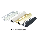 鋁合金三角修邊條 , 瑞克大衛國際有限公司