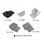 鋁合金抗污導水板系列-配件 , 瑞克大衛國際有限公司