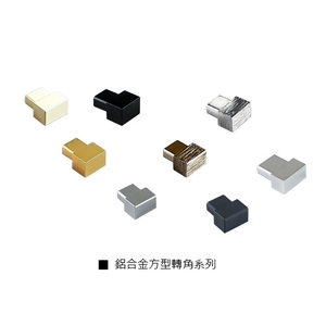 鋁合金方型轉角系列,瑞克大衛國際有限公司