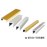鋁合金ㄇ型修邊條 , 瑞克大衛國際有限公司