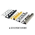 鋁合金等邊方型修邊條 , 瑞克大衛國際有限公司