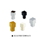 鋁合金等邊方型轉角系列 , 瑞克大衛國際有限公司
