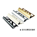 鋁合金圓弧修邊條 , 瑞克大衛國際有限公司