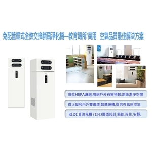 櫃式全熱交換新風淨化機 , 大盈電機有限公司