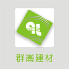 群崙建材股份有限公司