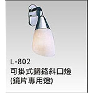 斜口燈 , 晶柏林明鏡有限公司