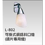 斜口燈 , 晶柏林明鏡有限公司