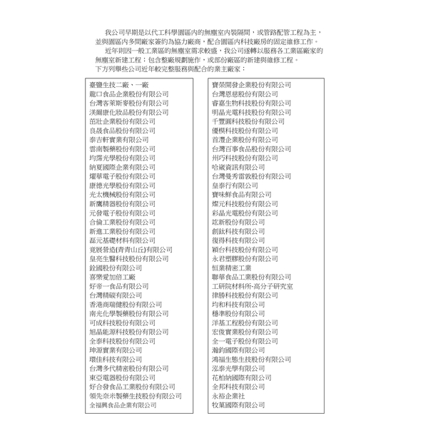 無塵室新建工程實績,鼎優實業有限公司