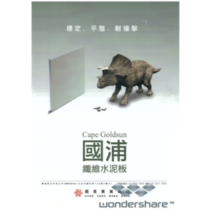 國浦纖維水泥板1 , 靖田建材有限公司