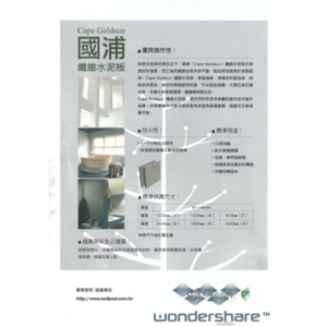 國浦纖維水泥板 , 靖田建材有限公司