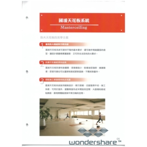 國浦天花板系統 , 靖田建材有限公司