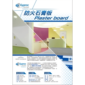 防火石膏板 , 靖田建材有限公司