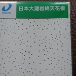 日本大建岩綿天花板 , 靖田建材有限公司