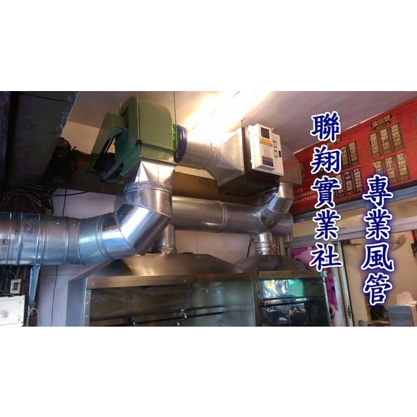 油煙風管,聯翔實業社