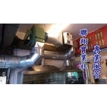 油煙風管 - 聯翔實業社