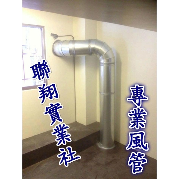 油煙風管,聯翔實業社