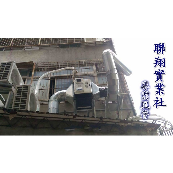 油煙風管,聯翔實業社