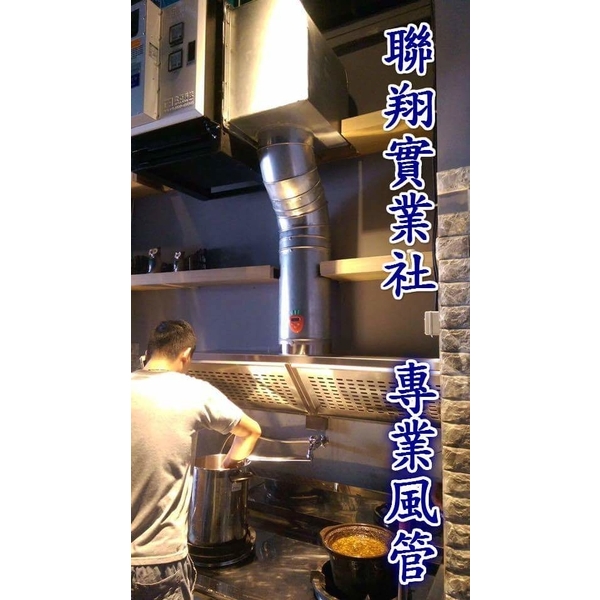 前吸式煙罩,聯翔實業社