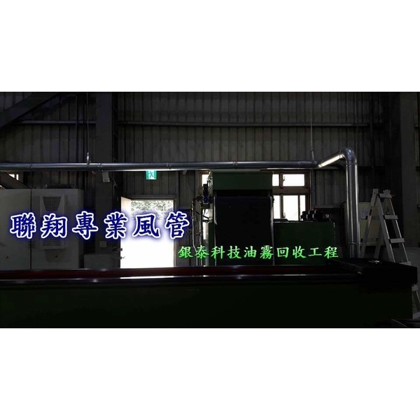 排油煙風管,聯翔實業社