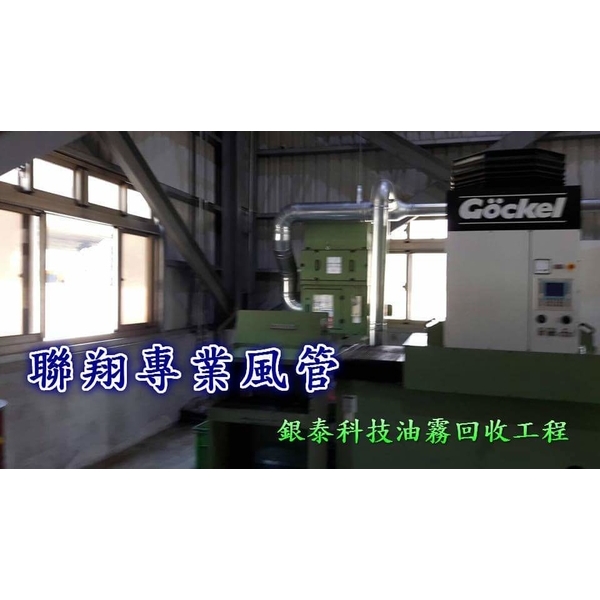 排油煙風管,聯翔實業社