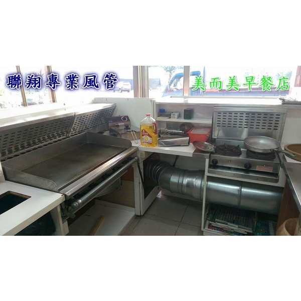 油煙風管,聯翔實業社