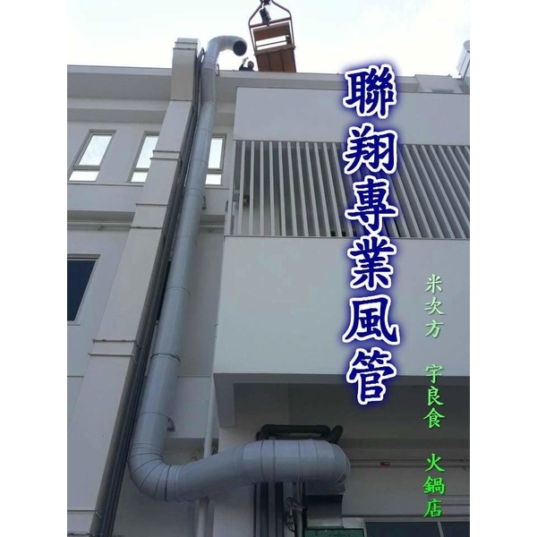 排油煙風管,聯翔實業社