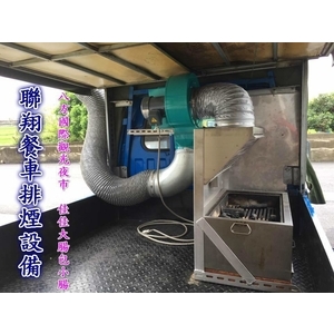 餐車排煙設備