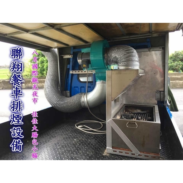 餐車排煙設備,聯翔實業社