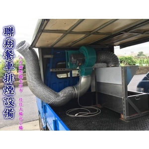 餐車排煙設備