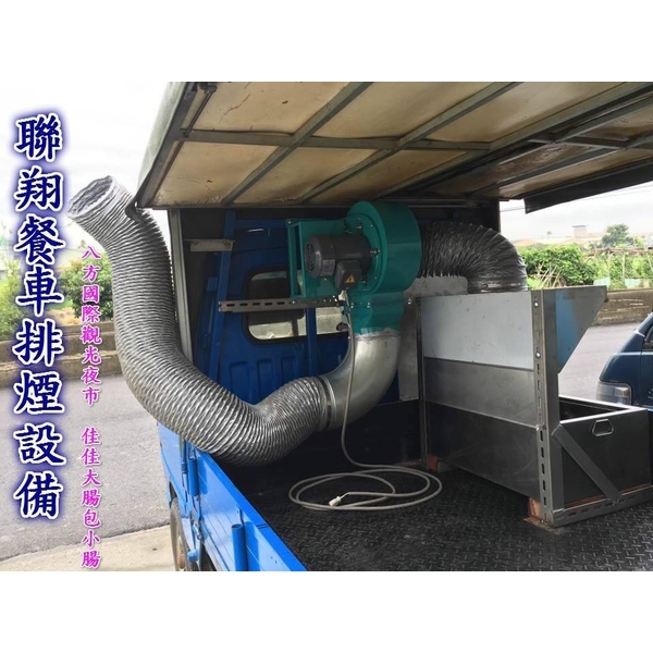 餐車排煙設備,聯翔實業社