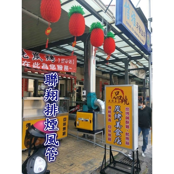 炭烤排油煙風管,聯翔實業社