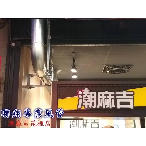 油煙風管,聯翔實業社