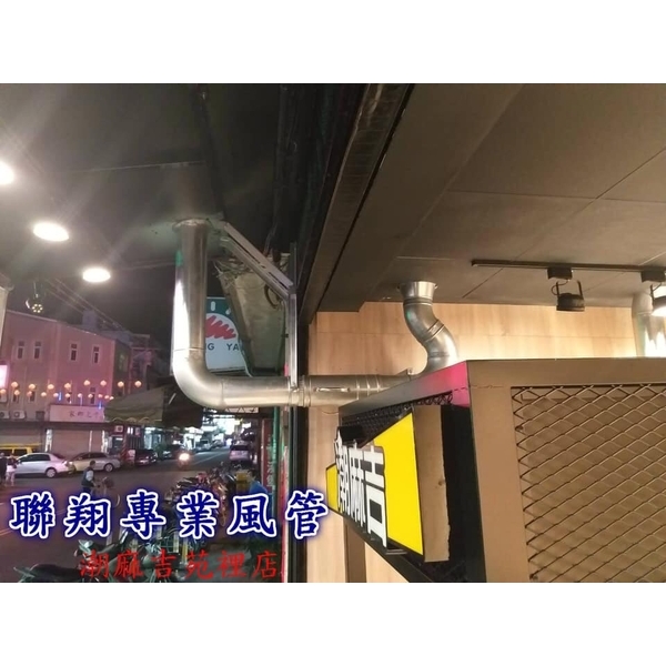 油煙風管-聯翔實業社