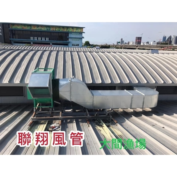 排油煙風管,聯翔實業社