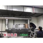 排油煙風管 - 聯翔實業社