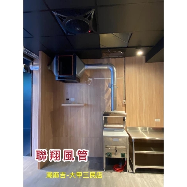 油煙風管,聯翔實業社