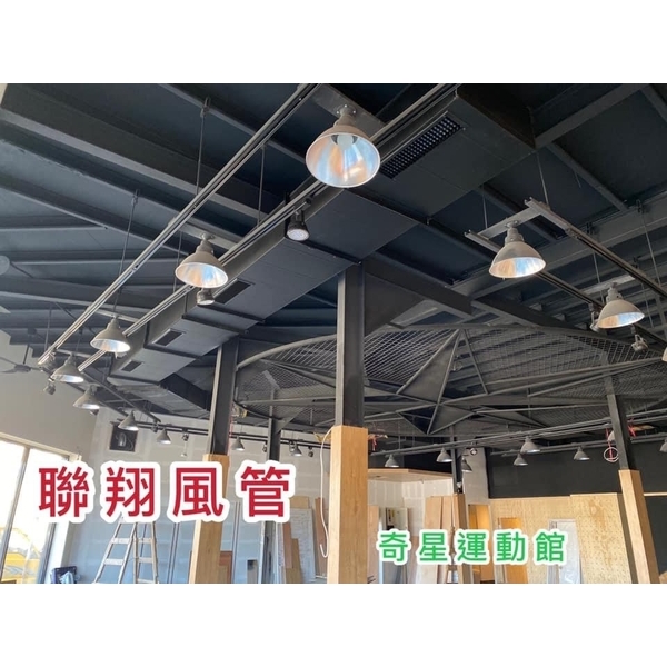 空調風管工程-聯翔實業社