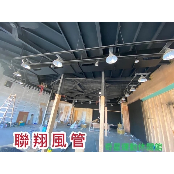 空調風管工程-聯翔實業社