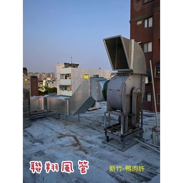餐廳排油煙-聯翔實業社