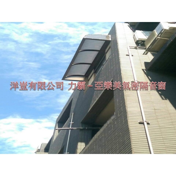 採光罩,洋豈有限公司