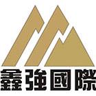 鑫強國際工業有限公司,nu