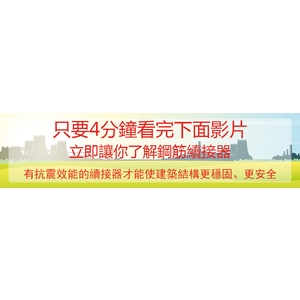 抗震效能的鋼筋續接器 , 鑫強國際工業有限公司