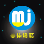 美佳燈藝有限公司