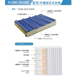 屋頂／外牆組合式岩棉