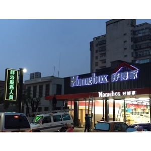 好博家-立體字 , 威昌光電有限公司