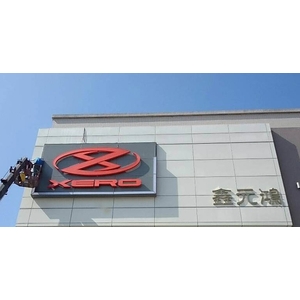 鑫元鴻,威昌光電有限公司