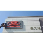 鑫元鴻 , 威昌光電有限公司