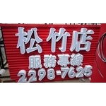 再興米糕 , 威昌光電有限公司