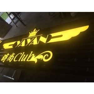 雅宴時尚俱樂部 , 威昌光電有限公司