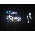 造型燈光字 - 威昌光電有限公司